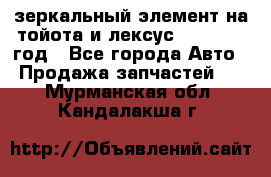 зеркальный элемент на тойота и лексус 2003-2017 год - Все города Авто » Продажа запчастей   . Мурманская обл.,Кандалакша г.